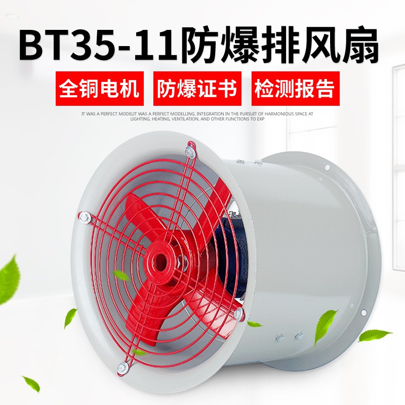 BT35-11管道防爆軸流風(fēng)機380V220V工業(yè)排風(fēng)扇排氣扇耐高溫通風(fēng)機