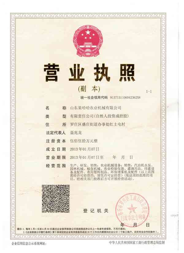 山東果哈哈農(nóng)業(yè)機械有限公司