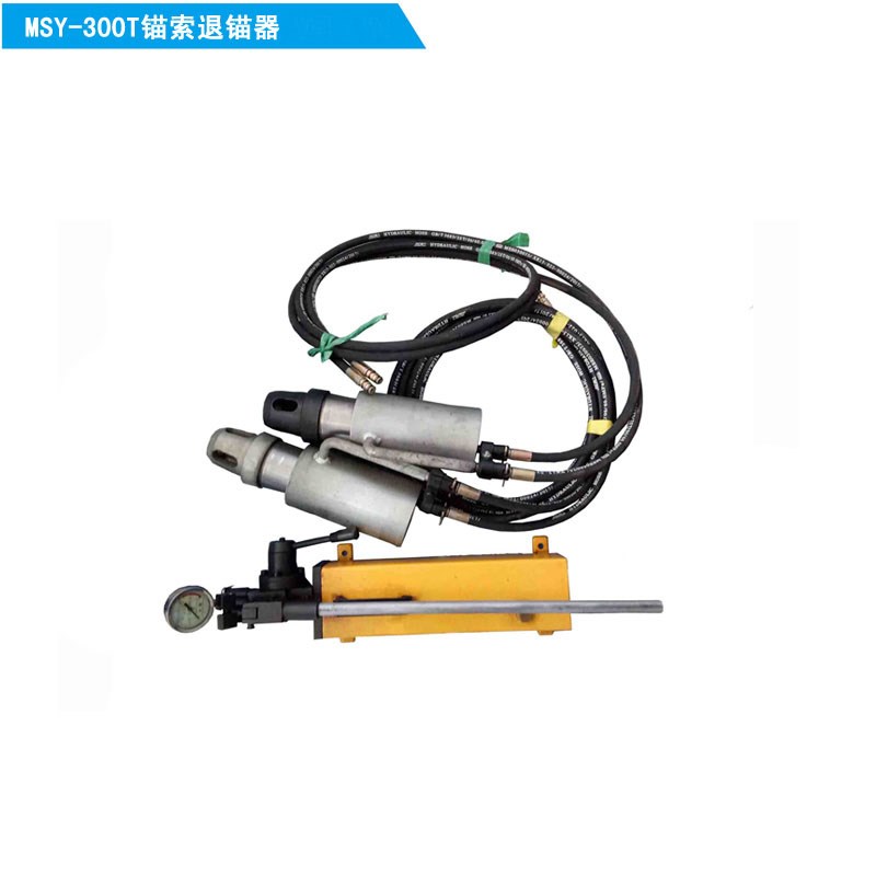 手動/氣動錨索退錨機具MSY-300T/MQY-300T型