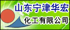 山東華宏化工有限公司