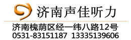 濟南聲佳助聽器驗配服
