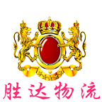廣州勝達物流有限公司