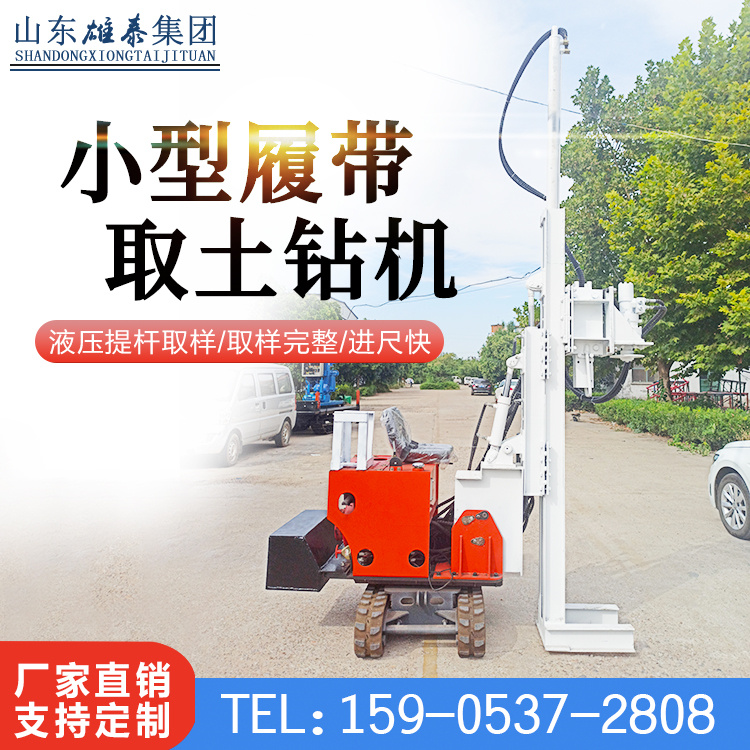 雄泰BZ-20TL小型履帶取土鉆機