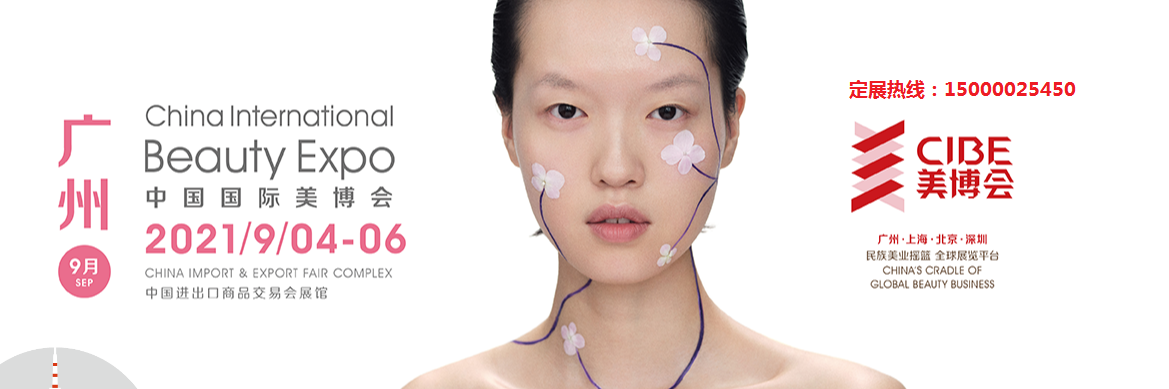 2021年秋季廣州美博會(huì)-2021年9月份廣州美博會(huì)