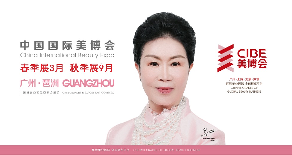 2024第63屆廣州美博會暨2024CIBE廣州春季美博會