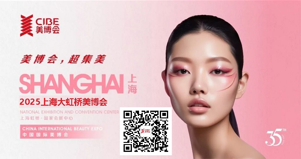 2025年上海美博會-CIBE第67屆上海大虹橋美博會