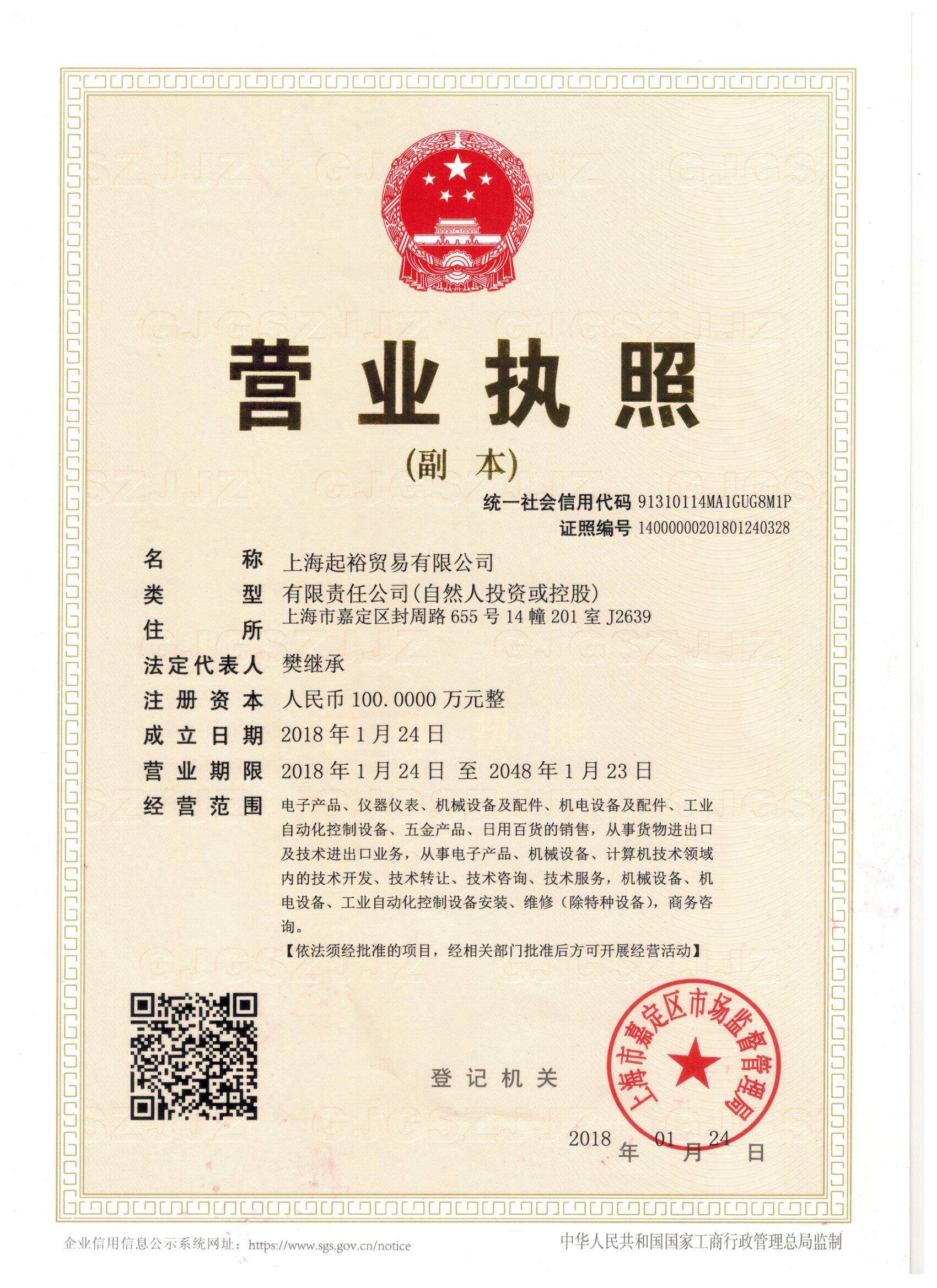 上海起裕貿易有限公司