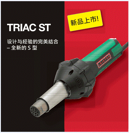 LEISTER萊丹進(jìn)口瑞士塑料焊槍TRIAC ST