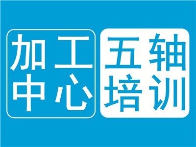 上海數控機床加工模具編程培訓