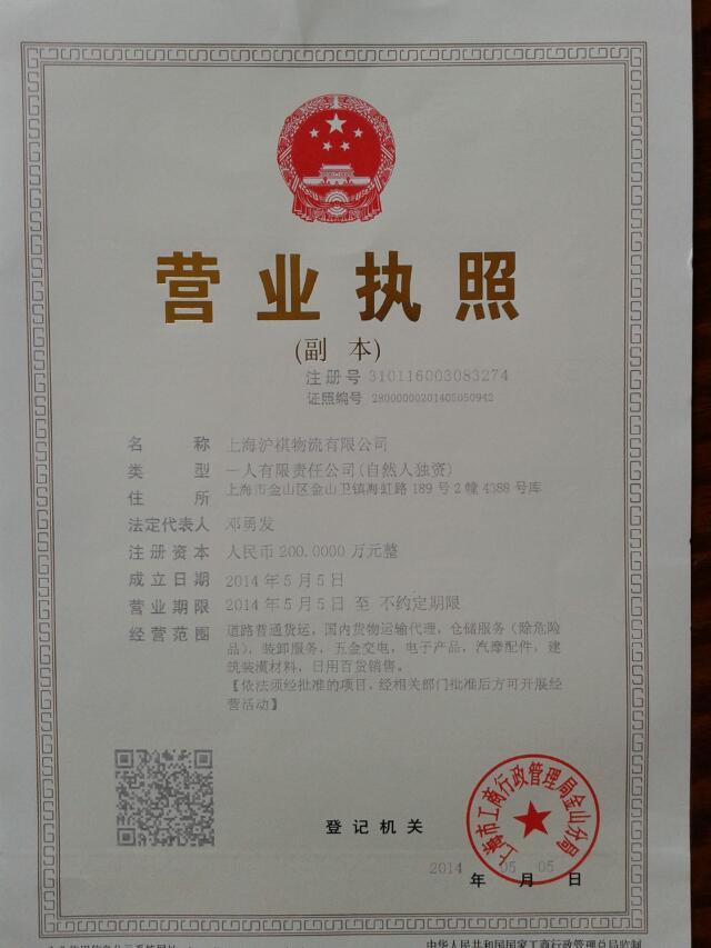 上海滬祺物流有限公司