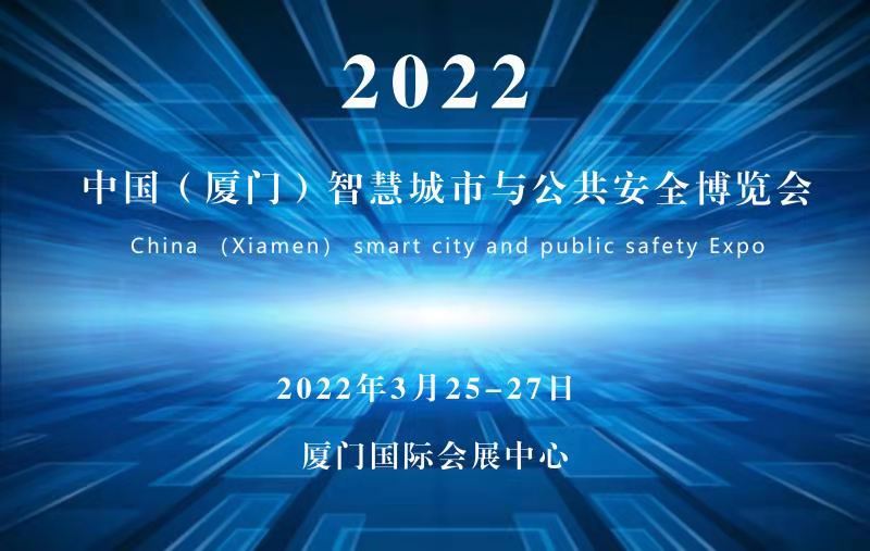 2022廈門安博會