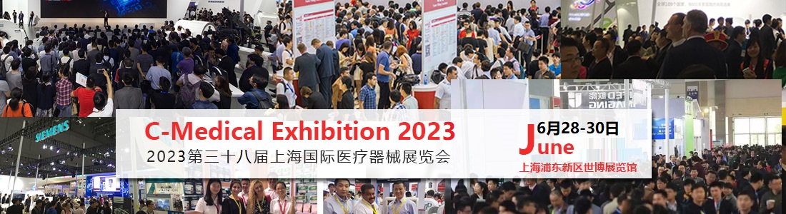 醫(yī)療行業(yè)展會-2023上海國際醫(yī)療器械展覽會