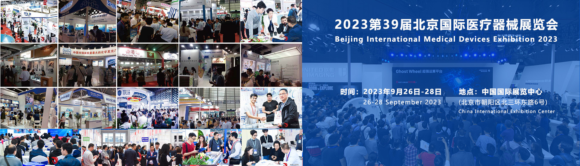 2023第三十九屆北京國際醫療器械展覽會