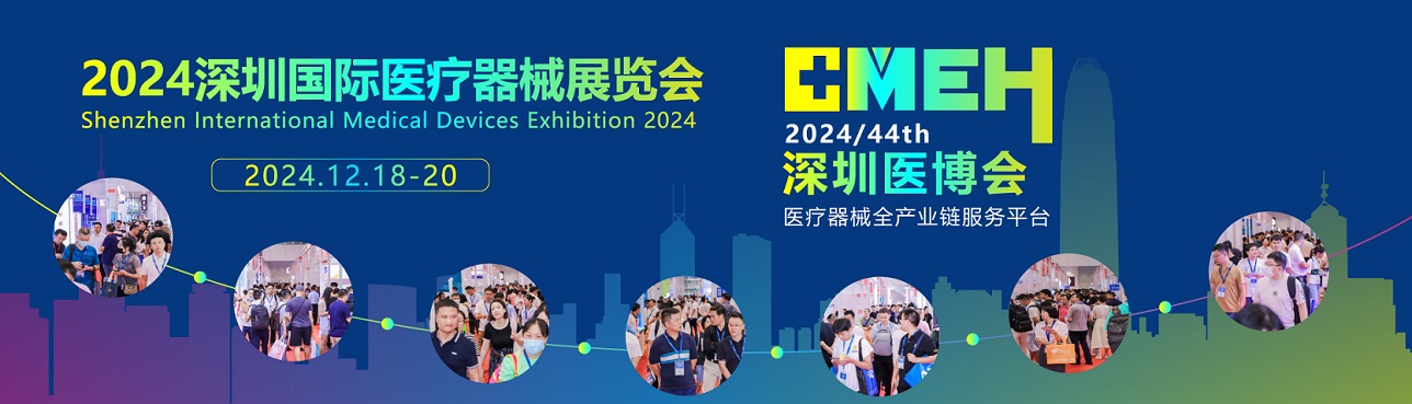 2024深圳國際醫療器械展覽會(深圳醫博會)12月18日舉辦