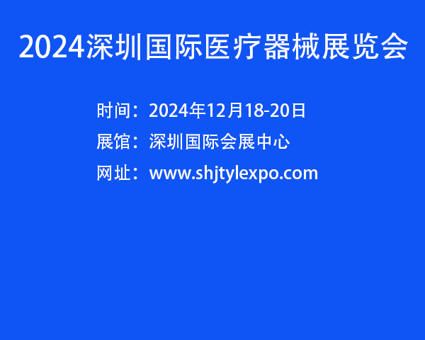 2024中國（深圳）國際醫療器械展覽會