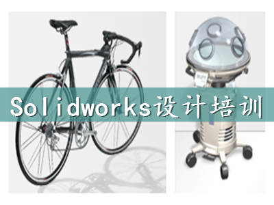 上海青浦SolidWorks設(shè)計(jì)軟件培訓(xùn)