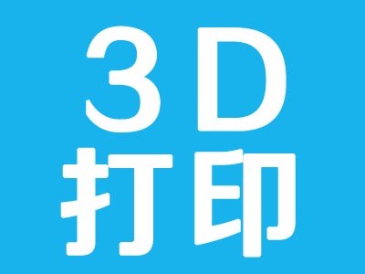 上海青浦3D打印設(shè)計(jì)與操作培訓(xùn)