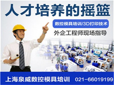 上海青浦數控模具培訓