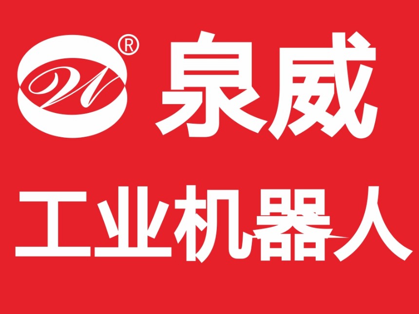 上海泉威工業(yè)機(jī)器人編程與操作培訓(xùn)
