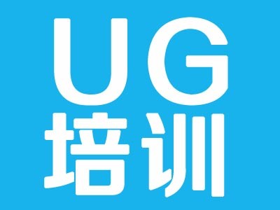 上海青浦UGNX模具設(shè)計與編程培訓(xùn)