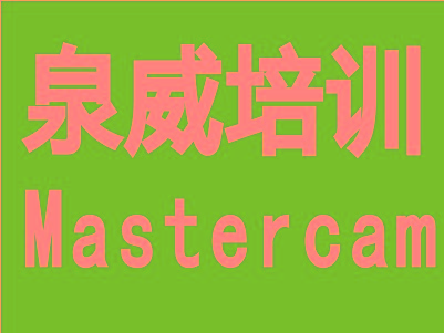 上海青浦Mastercam數(shù)控車床編程培訓(xùn)