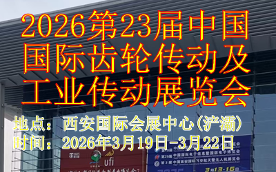 2026第23屆中國國際齒輪傳動及工業傳動展覽會