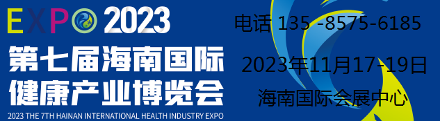 2023海南中醫藥大健康產業博覽會