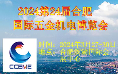 2024第24屆合肥國際五金機電博覽會