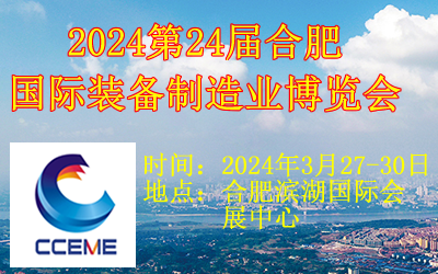 2024第24屆中國（合肥）國際裝備制造業(yè)博覽會