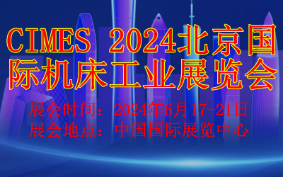 2024第十六屆中國國際機床工具展覽會