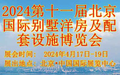 2024第十一屆北京國際別墅洋房及配套設施博覽會