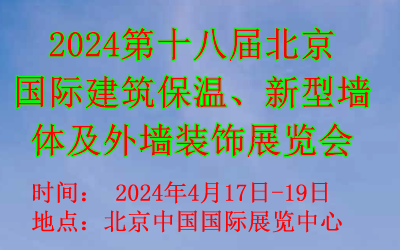 2024第十八屆北京國際建筑保溫、新型墻體及外墻裝飾展覽會