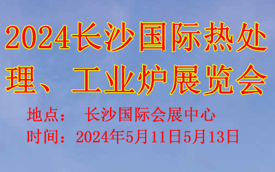 2024長沙國際熱處理、工業爐展覽會