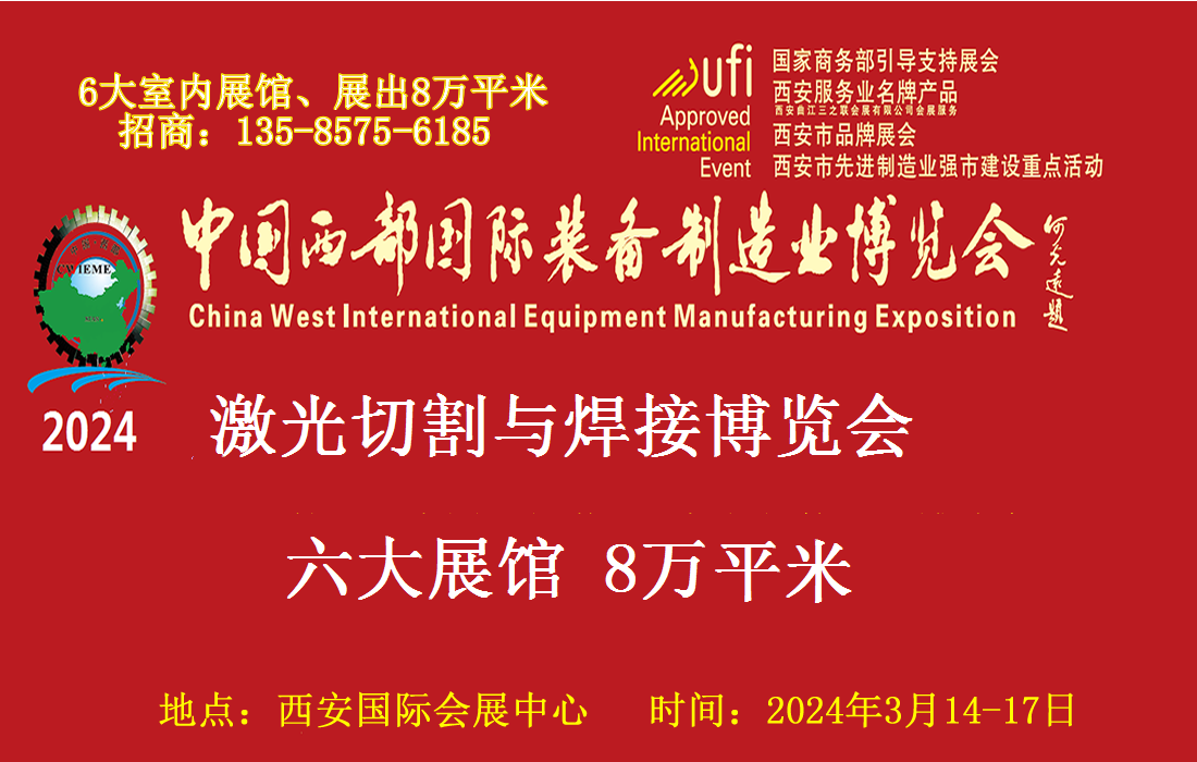 2024第32屆中國西部激光切割與焊接工業博覽會