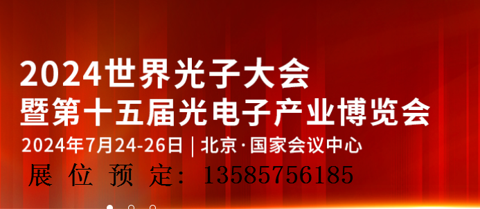 2024第十五屆北京光電子產業博覽會