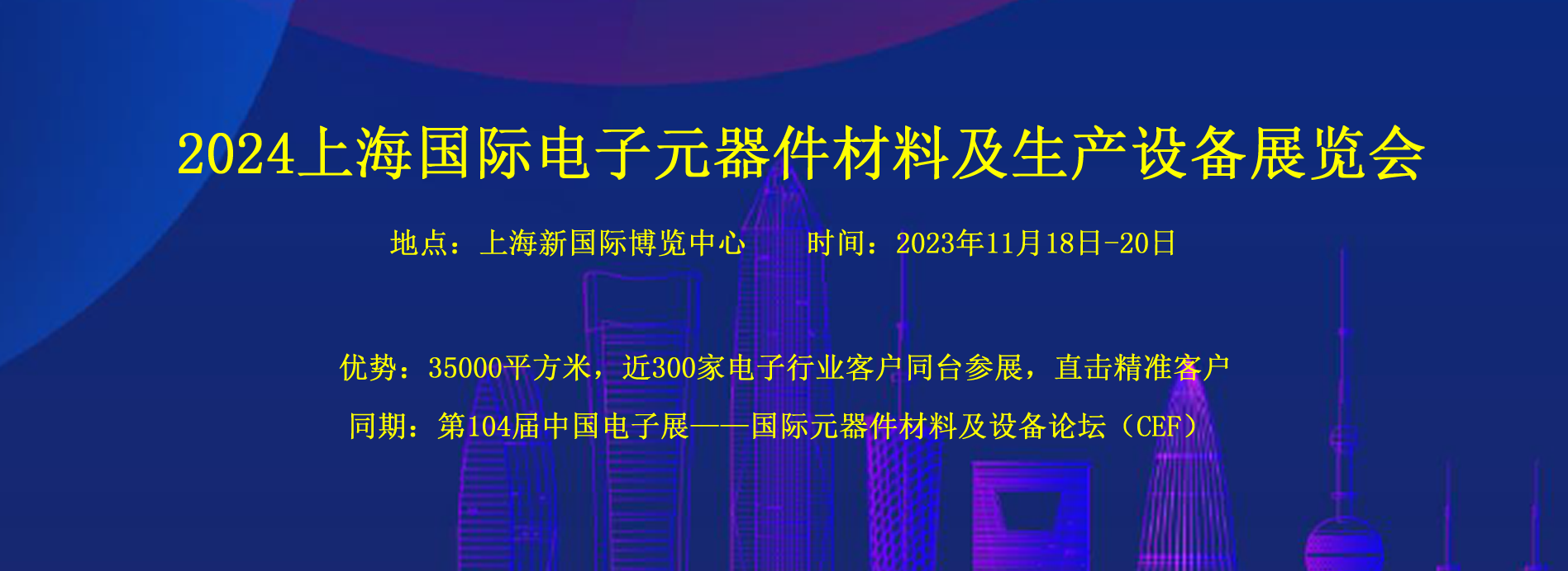 2024上海國際電子元器件材料及生產設備展覽會（秋季）