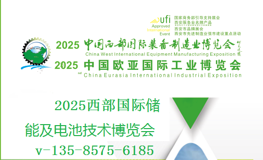2025西部國際儲能及電池技術博覽會