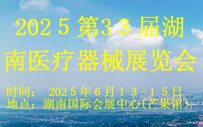 202５第3３屆湖南醫療器械展覽會