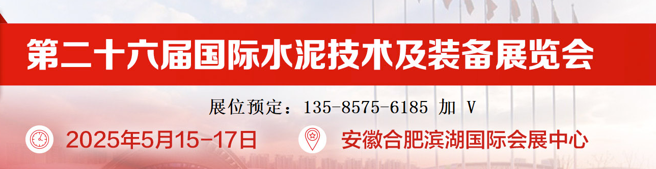 2025第二十六屆國際水泥技術及裝備展覽會