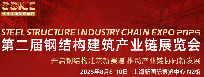2025第二屆上海鋼結構建筑產業鏈展覽會