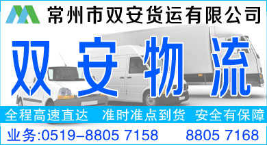 常州雙安貨運(yùn)公司