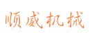安平縣順威絲網機械制造有限公司