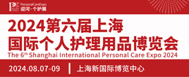2024第六屆上海國際個人護理用品博覽會