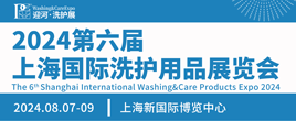 2024第六屆上海國際洗護用品展覽會
