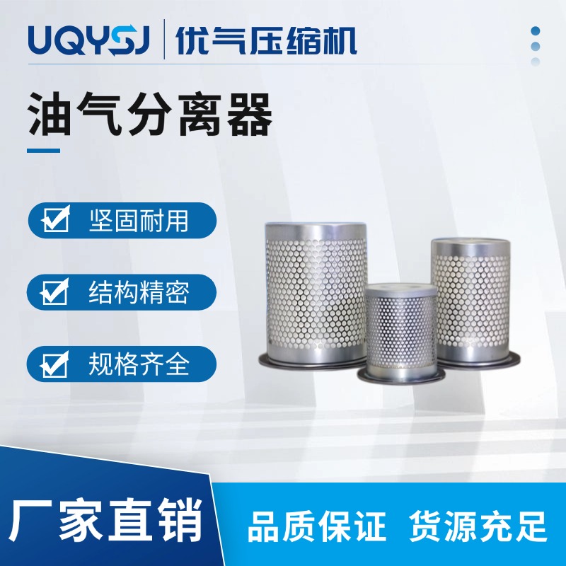 優氣 螺桿空壓機油氣分離器 壓縮機通用保養耗材