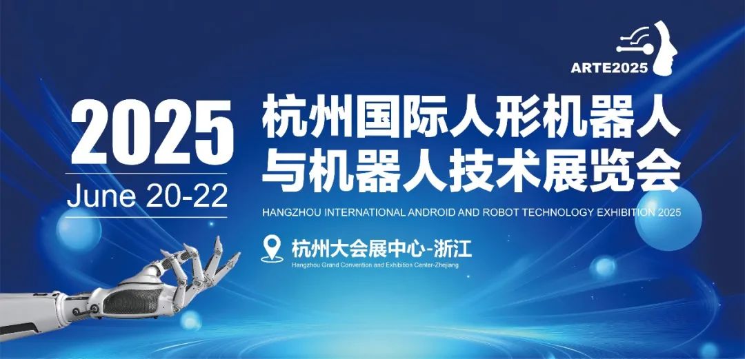 2025杭州國(guó)際人形機(jī)器人與機(jī)器人技術(shù)展覽會(huì)
