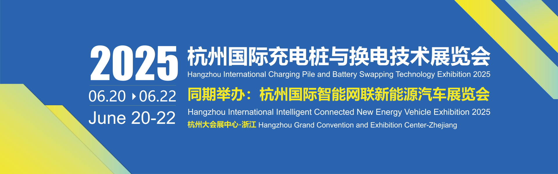 2025杭州國(guó)際充電樁與換電技術(shù)展覽會(huì)