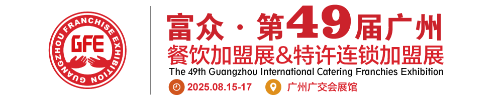 GFE2025第49屆廣州國際餐飲加盟展覽會