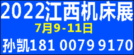 2022第十四屆中國（江西）機床暨自動化博覽會