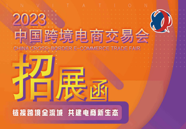 2023廣州跨境電商展(秋季)-中國跨境電商交易會秋季展